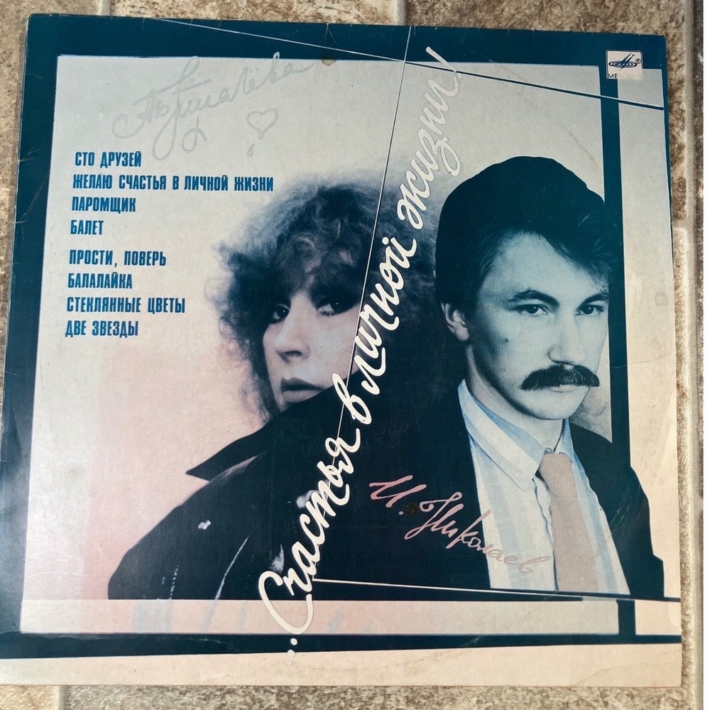 Melodiya Soviet Vinyl Record Alla Pugacheva Songs for Personal Life‎ 1986